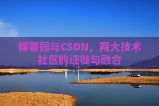 博客园与CSDN，两大技术社区的迁徙与融合