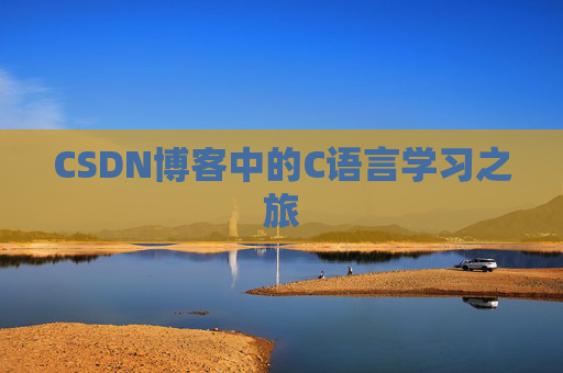 CSDN博客中的C语言学习之旅