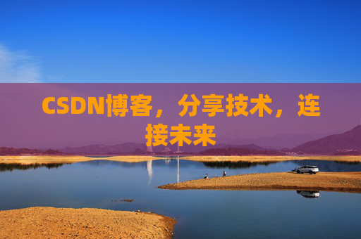 CSDN博客，分享技术，连接未来